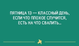 Самые смешные картинки и лучшие мемы про пятницу, 13-е Самые смешные картинки и лучшие мемы про пятницу, 13-е